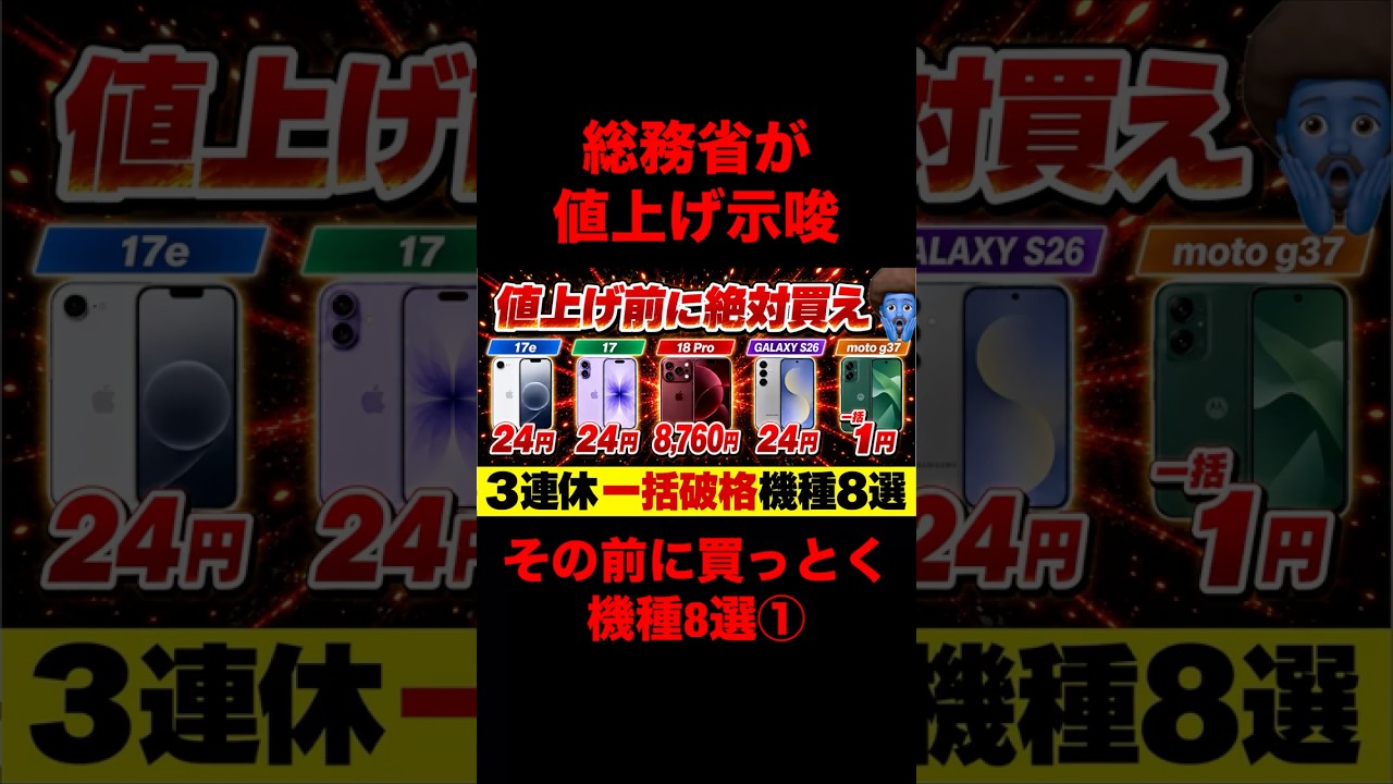 3連休はスマホが激安】値上げ前に買うべき8機種！iPhone17・18 Pro