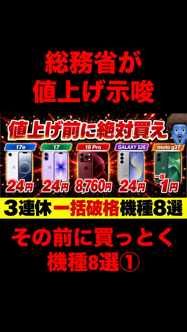 3連休はスマホが激安】値上げ前に買うべき8機種！iPhone17・18 Pro