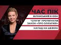 Скандальний "антиолігархічний" закон проголосовано/Основні заяви Зеленського в ООН | ЧАС ПІК