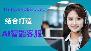 用 DeepSeek + Coze 打造 AI 智能客服，5 分钟搞定自动回复！