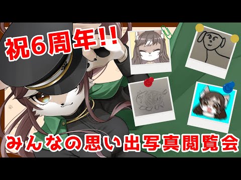 祝6周年！！　みんなの思い出写真閲覧会📷