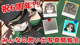 祝6周年！！　みんなの思い出写真閲覧会📷