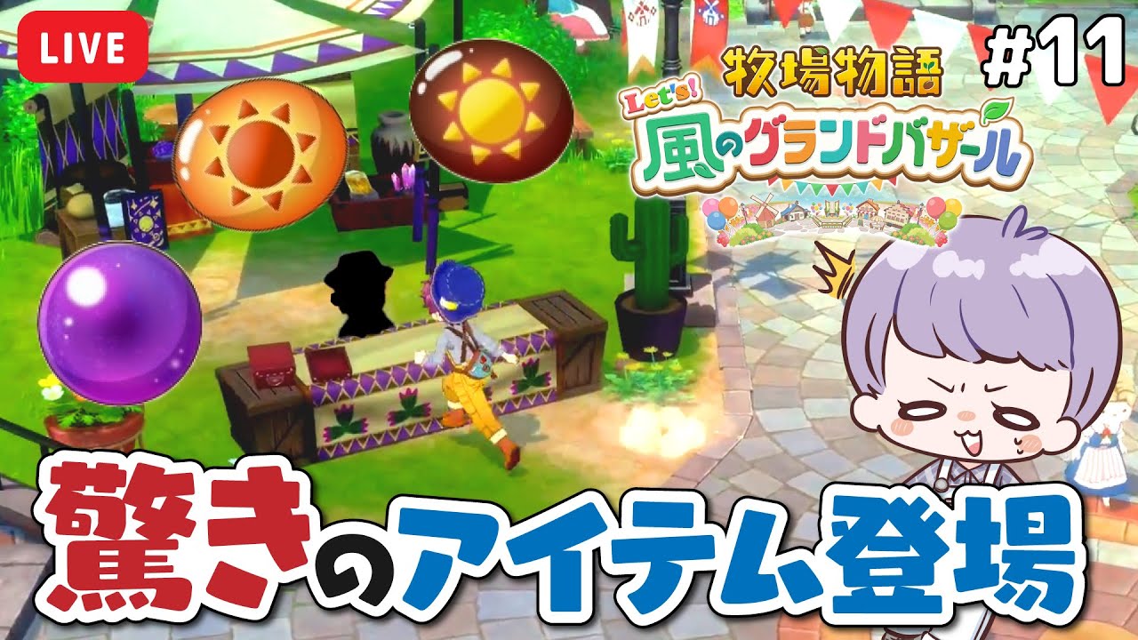 牧場物語 】#11 気になるアイテム続々登場！超便利グッズの予感