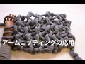 腕編み・アームニッティングの編み方動画／ 応用編