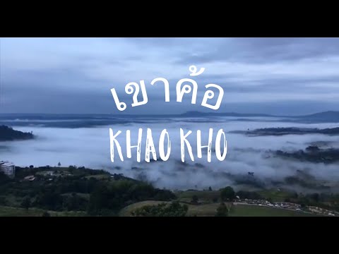 เมียพาเที่ยว EP 3: เขาค้อ เพชรบูรณ์ - พิษณุโลก