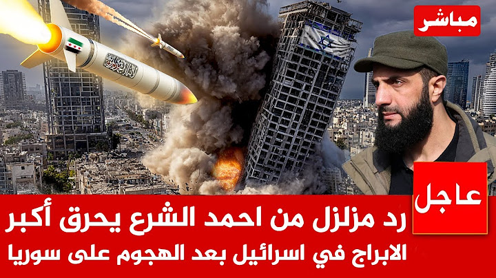 عاجل الان🚨الشرع يرد على اسرائيل ب 120 صاروخ ويحـ *رق تل ابيب ونتن ياهو يصرخ وامريكا تتوعد