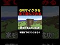 0円マイクラを全て試した結果... #shorts #検証 #無料 #マインクラフト #マイクラ #minecraft