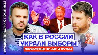 Как в России украли выборы. Проклятые 90-е и Путин | Лучшая передача о политике