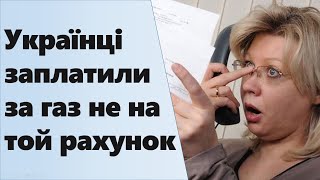 Українці заплатили за газ не на той рахунок! | Як повернути переплату за газ?