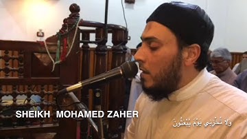 تلاوة خاشعة .. وَلَا تُخْزِنِي يَوْمَ يُبْعَثُونَ .. الشيخ محمد زاهر