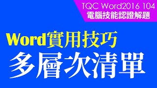 TQC考試｜TQC Word 2016 104 房屋租賃契約書｜Word 教學