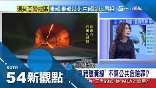超跑飆隧道撞2死3傷 富少駕駛僅函送.過失致死偵辦 有高人指點？｜陳斐娟主持｜【54新觀點PART1】20180709｜三立新聞台