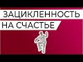 Невротическая зацикленность на "счастье" - это депрессия. А нам нужна осознанность и честность