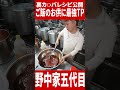 裏カッパ仕込レシピ公開＃家系＃野中家五代目#家系ラーメン #ramen #野中家＃五代目＃神田代表 #仕込み #ラーメン