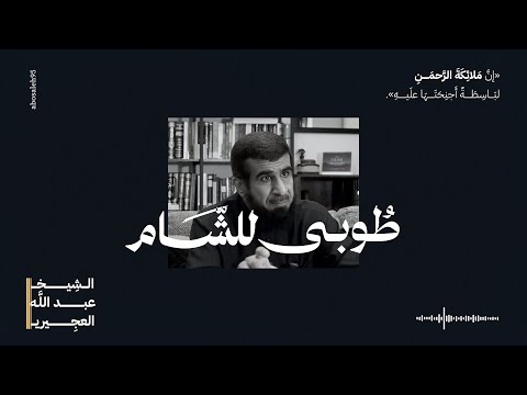 نصوص علمائية 01 فصل في مناقب الشام وأهله لابن تيمية