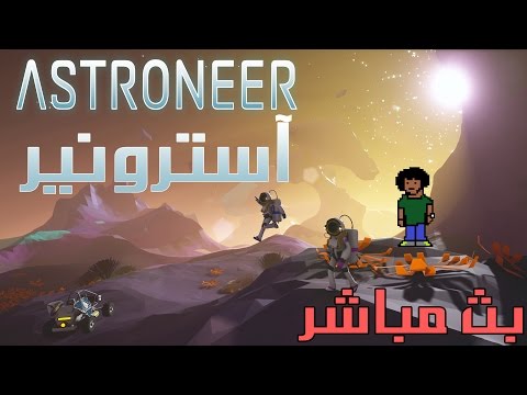 بث مسجل | لعبة ◄أسترونير► | ● المنافسة لـ نو مان سكاي و ماينكرافت! ● - بث مسجل | لعبة ◄أسترونير► | ● المنافسة لـ نو مان سكاي و ماينكرافت! ●