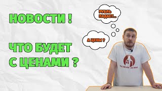 Новости! Что будет с ценами на самогонные аппараты и другие товары от Дома самогона в 2022 году?