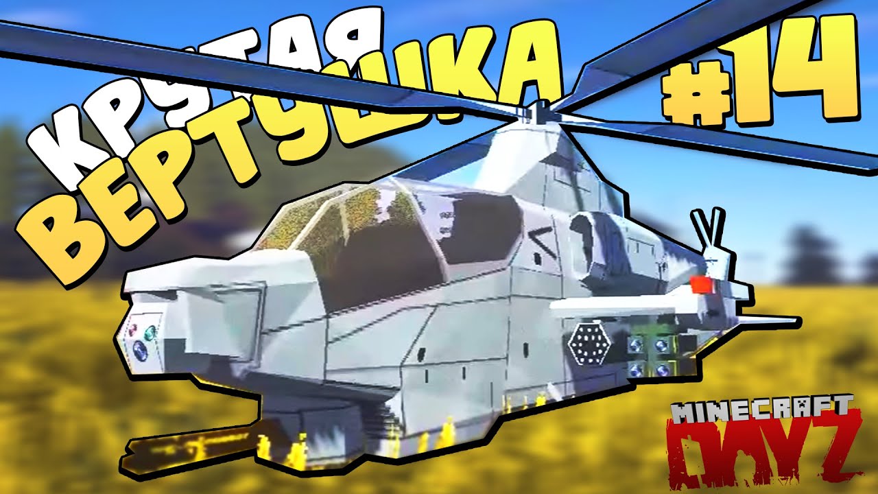 ПОТЕРЯННАЯ ДЖАГА и КРУТАЯ ВЕРТУШКА | Minecraft: DayZ ▷ #14