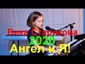 Вика Старикова! Божественное исполнение! Песня &quot;Ангел и Я&quot;! (NEW 2020)