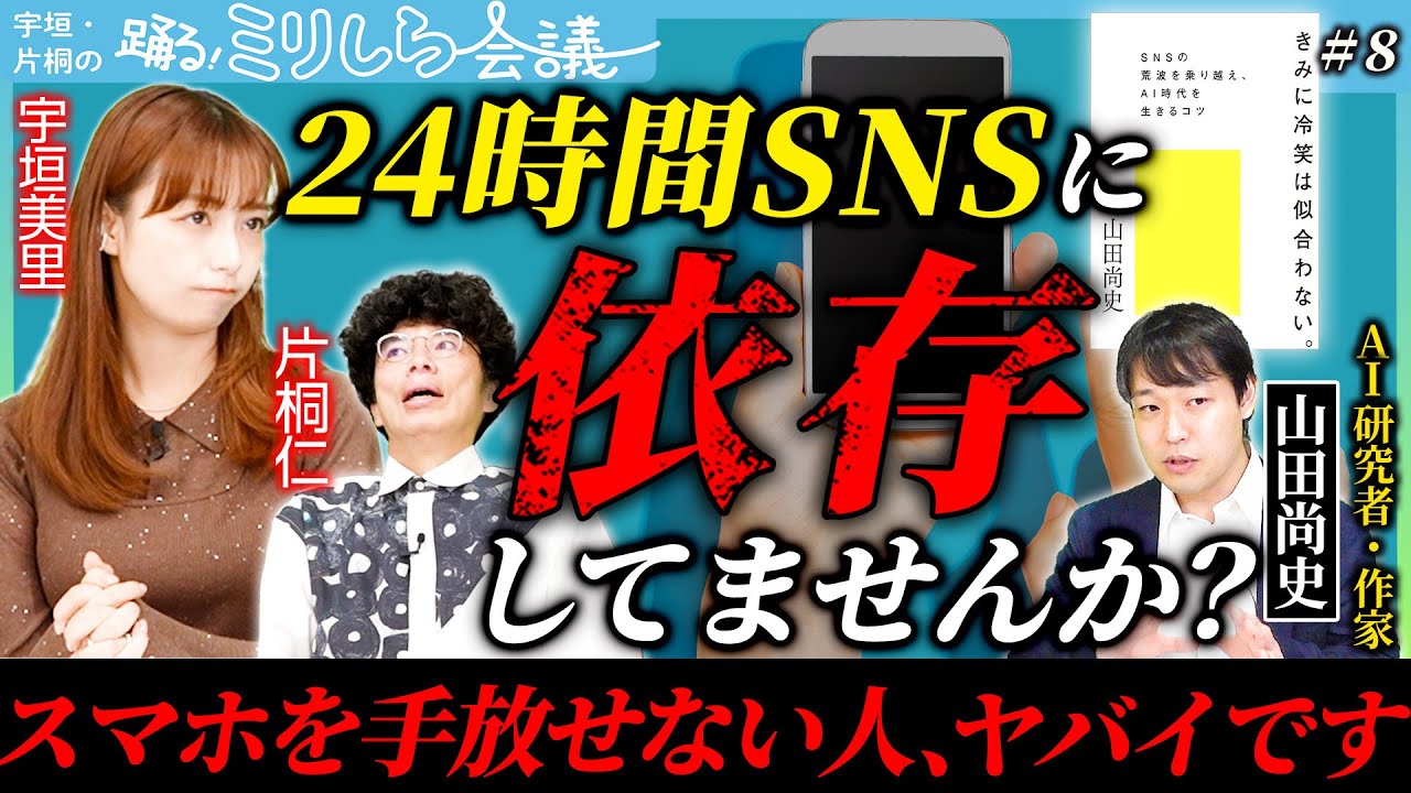 【SNS社会に疲れた人】東大卒の作家が薦める自分を見失わずに生きるコツとは？【ミリしら会議#8】