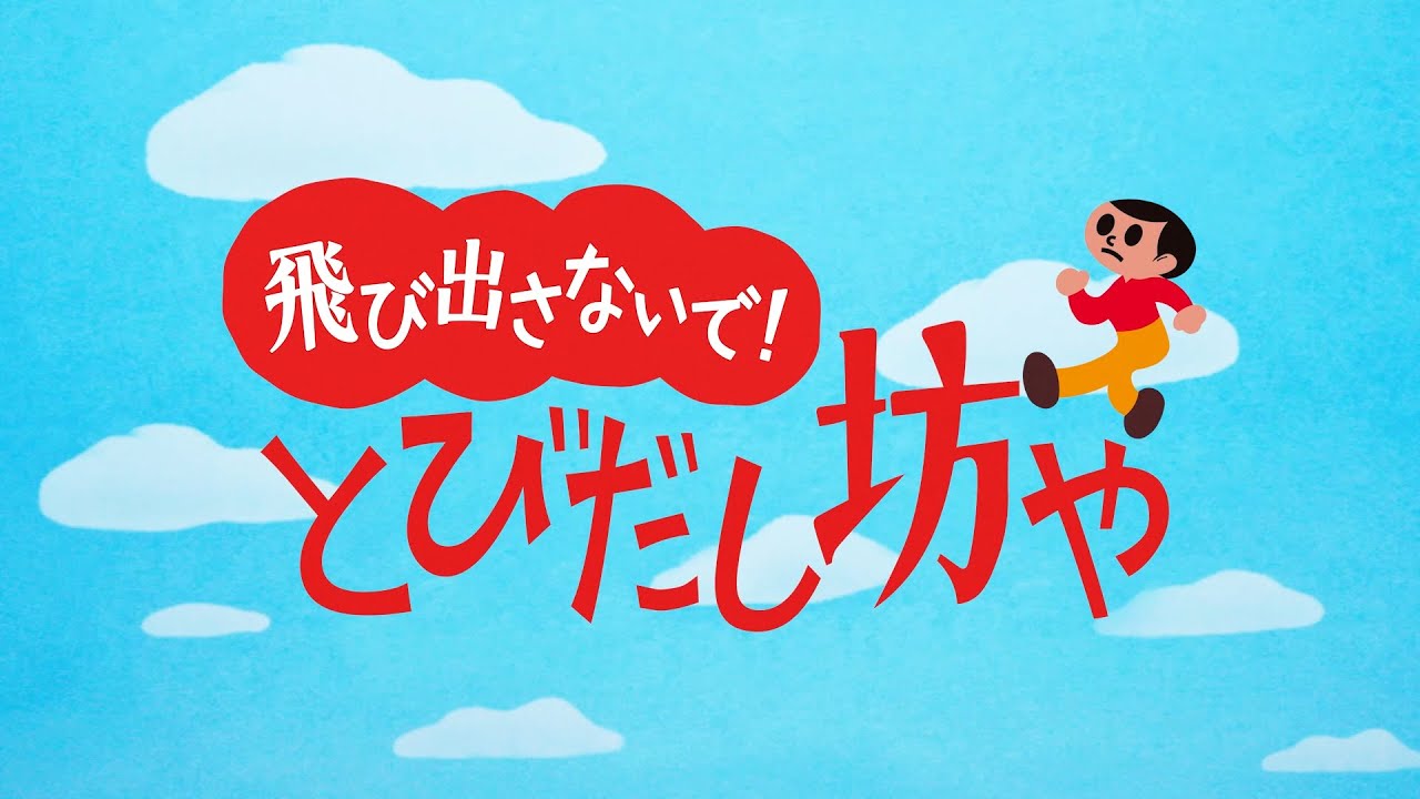 【飛び出さないで！とびだし坊や】～とびだすと強制終了するアニメ～