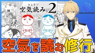【空気読み２】空気を読むのもまた騎士の道【岸堂天真/ホロスターズ】