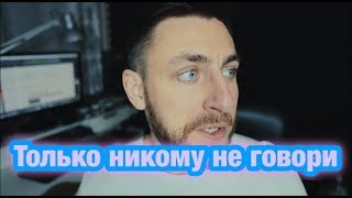 Только никому не говори!