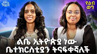 Download lagu በህመም ውስጥ እግዚአብሔርን አገኘዋለሁ!!እየተጨነቅን ለመኖር ሂወት አጭር ናት!!ለሰዎች ካልጠቀምኩኝ ባልኖር ባይ ነኝ#yeleb_weg #mayamedia