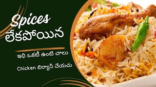 spices లేకుండ chicken బిర్యానీ #australia #chickenrecipe #chickenbiryani #vlogs #southaustralia