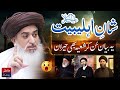 Ye bayan sun kar shia bhi heraan  shan e ahlebait  khadim hussain rizvi angry bayan