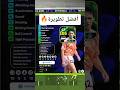 أفضل تطويرة للاعب ماركو فان باستن 105 طاقات اسطورية بيس موبايل Efootball 2025 أفضل تطويرة للاعب ماركو فان باستن 105 طاقات اسطورية بيس موبايل Efootball 2025