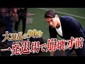 最下位チームに追い詰められた槙野監督。またも退場者を出した波乱の一戦に密着