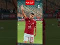 شاهد تريزيجيه مع جمهور الاهلي قبل مباراة سيراميكا كليوباترا في الدوري المصري اهلاوي Alahly الاهلي 