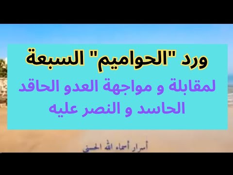 ورد الحواميم لمقابلة و مواجهة العدو الحاقد الحاسد