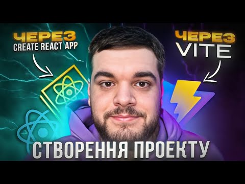 React - створення проекту через Create React App та Vite - YouTube