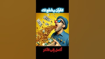 القرآن شفيعك يوم القيامة/ القرآن الكريم/ قناة تحصين المسلم