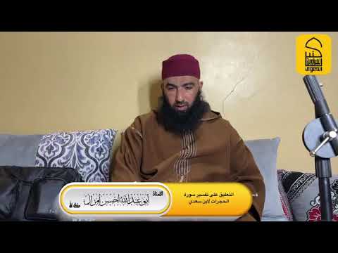 1️⃣التعليق على سورة الحجرات من تفسير بن السعدي/لأبي عبد الله لحسن أمزال.