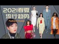 2021春夏時尚流行趨勢!【穿搭指南】10件日常百搭流行單品｜2021 spring summer fashion trends