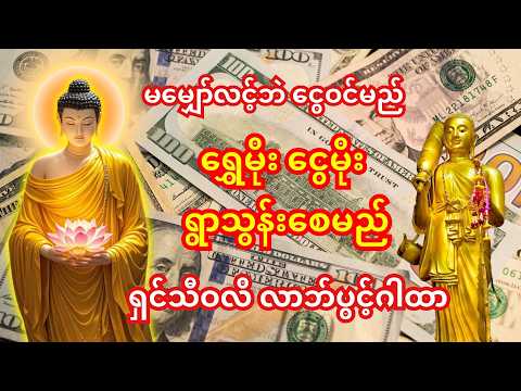 🙏မနက်တိုင်း နာယူပါ - ငွေက သင့်ဆီ တားမရ အလိုလို လာစေမည့် လာဘ်ပွင့်တရားတော်
