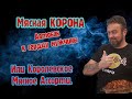 Мясная корона  - автобан к сердцу мужчины. Или королевское мясное ассорти.