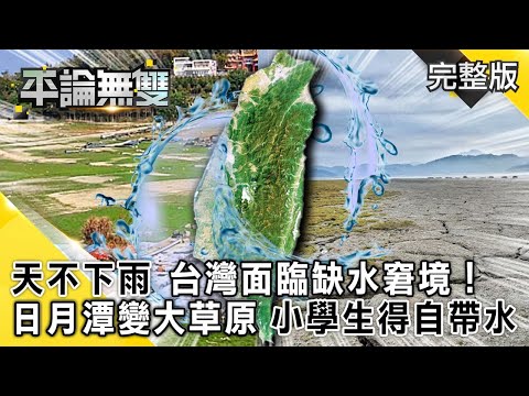 【台缺水危機】天不下雨 台灣面臨「缺水」窘境！ 「日月潭變大草原」 小學生得「自帶飲用水」！【平論無雙】完整版 2021.03.29 平秀琳 王世堅 郭正亮 單厚之 王鴻薇