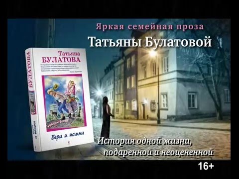 Татьяна Булатова «Бери и помни»