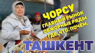 Ташкент. Самый большой рынок. Обжорные ряды. Что поесть и сколько стоит. Узбекистан.#отпусксбмв