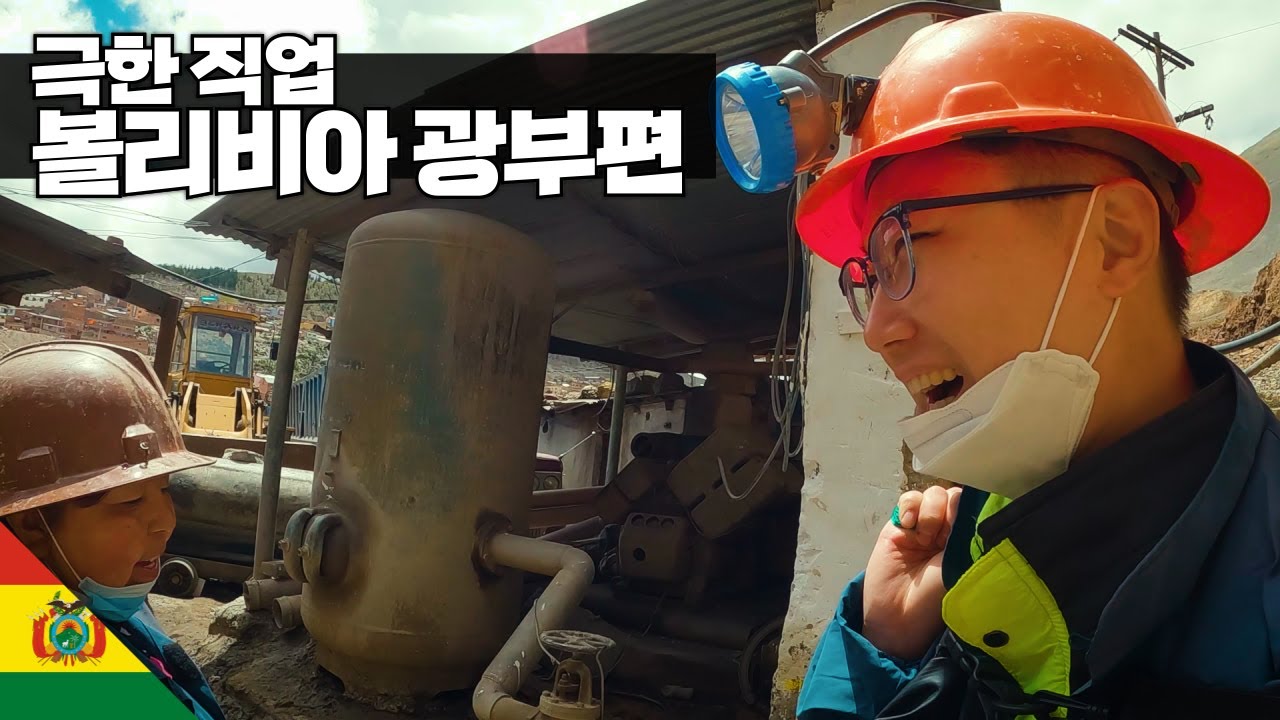 볼리비아 광산 탐방기 【아메리카35】