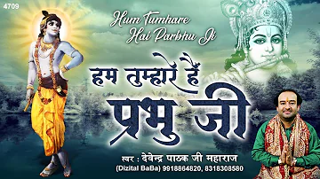 हम तुम्हारे है प्रभु जी | Hum Tumhare Hai Prabhu | Song of Lord Krishna |Devendra Pathak Ji