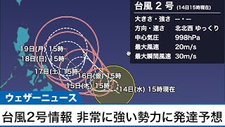 台風2号情報　非常に強い勢力に発達予想 (4月14日 15時現在)