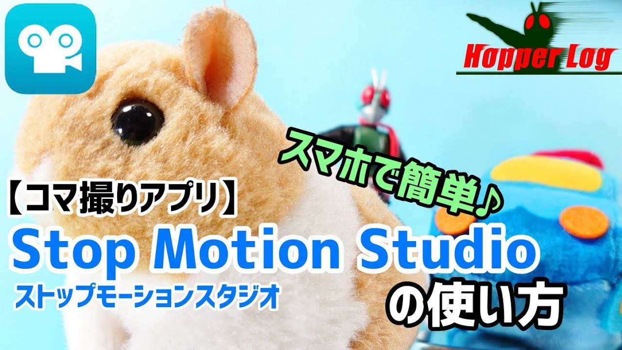 コマ撮りアプリ Stop Motion Studio の使い方21 Youtube