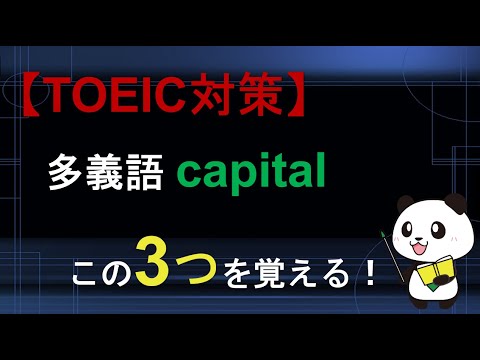 【TOEIC対策】多義語 capitalは3つの意味を覚える！