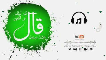 أوآخر سورة المؤمنون اية ١١٢_١١٨ | بصوت فضيلة الشيخ احمد العجمي