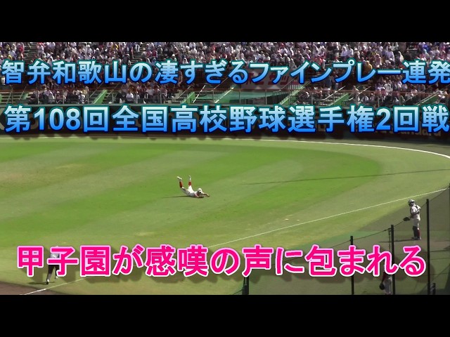 智弁和歌山の信じられないファインプレー連発 第108回全国高校野球
